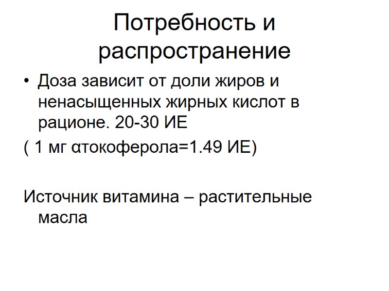 Потребность и распространение Доза зависит от доли жиров и ненасыщенных жирных кислот в рационе.